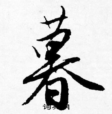 暮行书书法字典