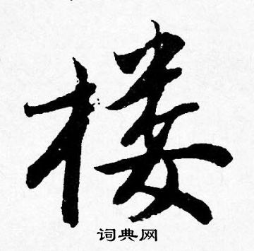 唐寅写的行书检字