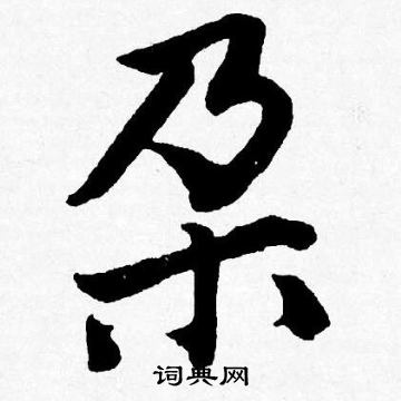 唐寅写的朶字