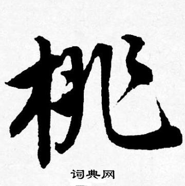 唐寅写的桃 唐寅写的桃