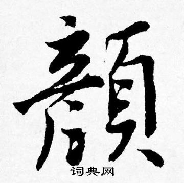 顏行書書法字典