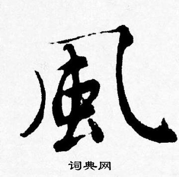 風行書書法字典