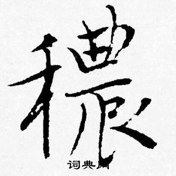 穠怎么写好看,穠书法图片