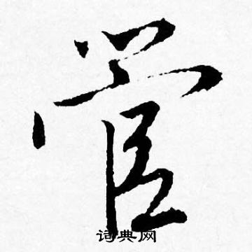 管行书书法字典