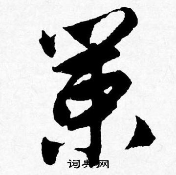 唐寅写的行书神字