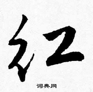 唐寅写的行书红字