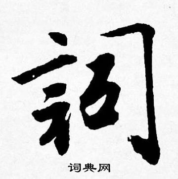 詞字行書寫法_詞行書怎麼寫好看_詞書法圖片_詞典網