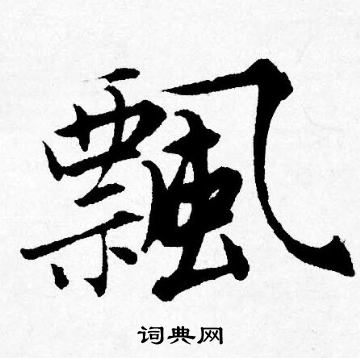 飘行书书法字典