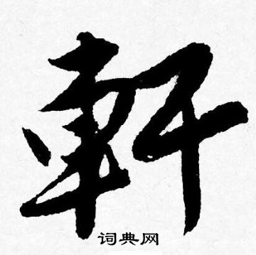 轩行书书法字典