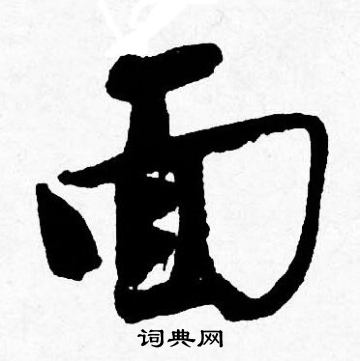 面行书书法字典