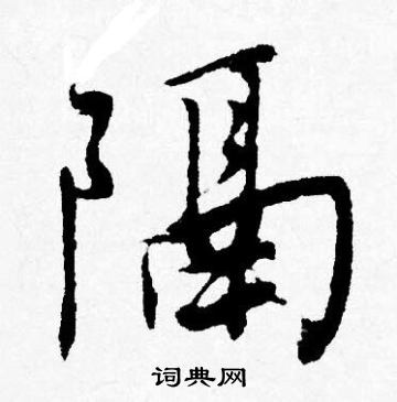 隔行书书法字典