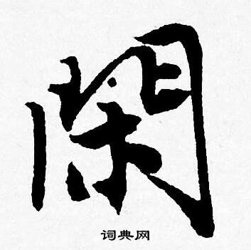 闲行书书法字典