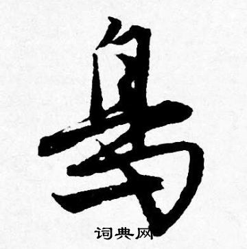 鸟行书书法字典