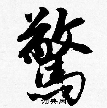 驚字行書寫法_驚行書怎麼寫好看_驚書法圖片_詞典網