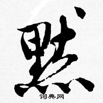 唐寅写的默 唐寅写的默