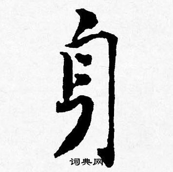 唐寅寫的身字_唐寅身字寫法_唐寅身書法圖片_詞典網