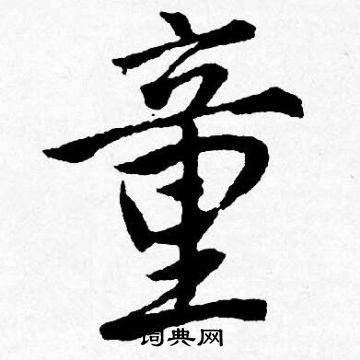 唐寅写的童