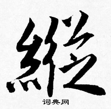 纵行书书法字典