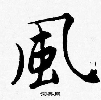 風行書書法字典