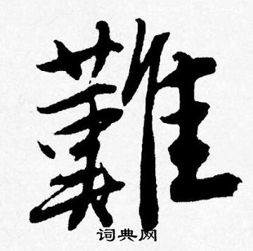 難行書書法字典