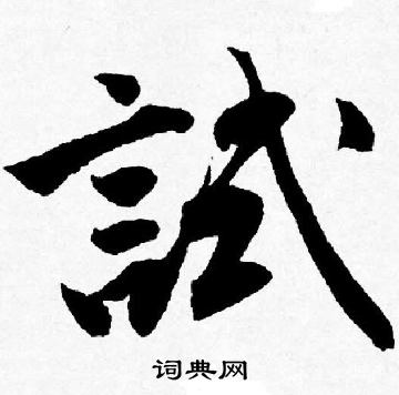 試字行書寫法_試行書怎麼寫好看_試書法圖片_詞典網