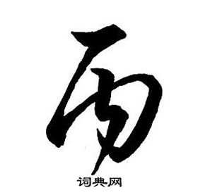 集字千字文