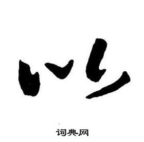 集字千字文
