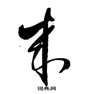 集字千字文