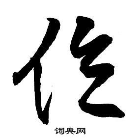 集字千字文