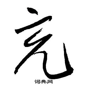 王铎集字千字文中充的写法