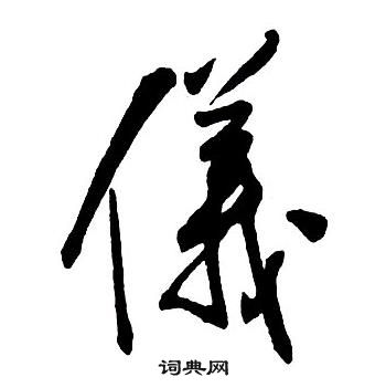 集字千字文