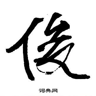 王铎集字千字文中俊的写法