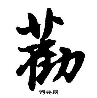 勸怎么写好看,勸书法图片