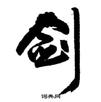 剑行书书法字典