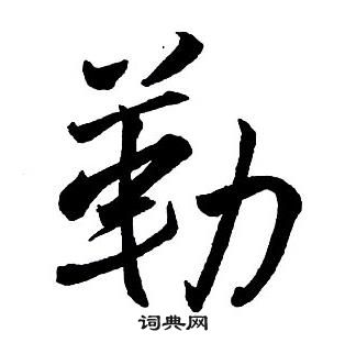 集字千字文