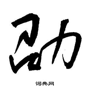 集字千字文