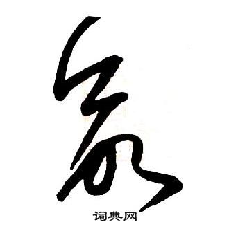 王铎集字千字文中命的写法