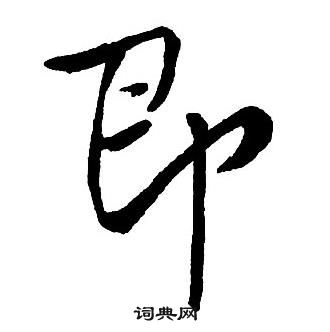 王铎写的即出自:集字千字文王铎写的觞王铎写的藍出自:集字千字文打赏