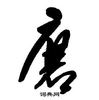 集字千字文