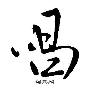 王铎写的行书鸭字