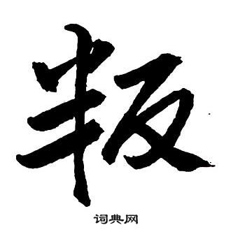 王铎写的叛 王铎集字千字文中叛的写法