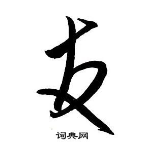 王铎集字千字文中友的写法