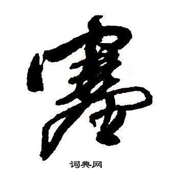 集字千字文