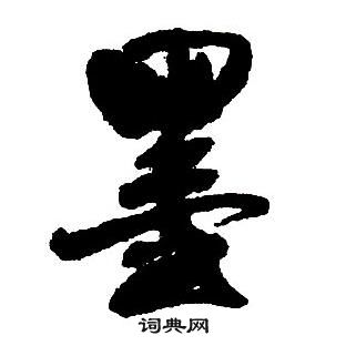 王铎集字千字文中墨的写法
