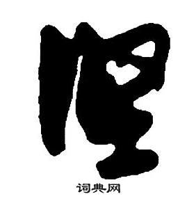 集字千字文