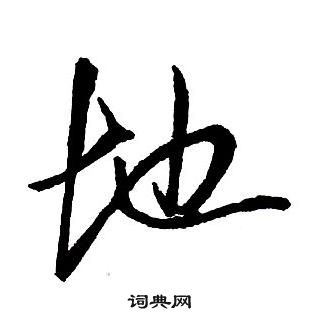 王鐸集字千字文中地的寫法