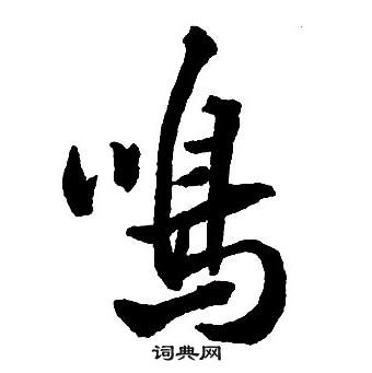 嗚怎么写好看,嗚书法图片