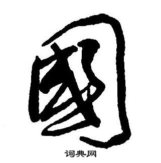 王铎集字千字文中國的写法