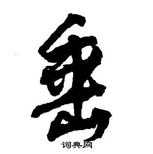 集字千字文