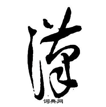 集字千字文